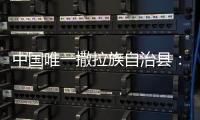 中国唯一撒拉族自治县
：“红色密码”解锁幸福生活