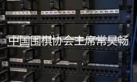 中国围棋协会主席常昊畅谈发展话题：国内围棋职业和业余赛事需统筹发展
