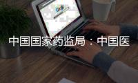 中国国家药监局
：中国医疗器械产业已进入发展“黄金期”