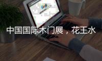 中国国际木门展，花王水漆与您相约北京！