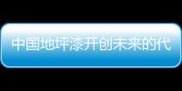 中国地坪漆开创未来的代名词
：理性�、稳健、专业