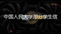 中国人民大学部分学生信息被非法获取
，警方通报