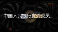 中国人民银行党委委员
、副行长范一飞接受纪律审查和监察调查