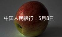 中国人民银行
	：5月8日起降息
，15日起降准