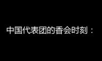 中国代表团的香会时刻：“朋友来了有好酒，豺狼来了有猎枪”