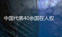 中国代表40余国在人权理事会呼吁实现持久和平、促进和保护人权