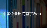 中国企业出海有了"AI导航"�？珠海这场峰会藏着"黑科技"