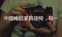 中国传统家具座椅，每一把都饱含科学的依据!