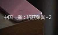 中国一拖
：斩获荣誉+2