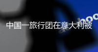 中国一旅行团在意大利被洗劫一空！游客崩溃：吃饭20来分钟，1个疏忽损失惨重！