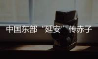 中国东部“延安”传赤子心：红色精神激活乡村潜力