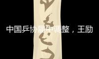 中国乒协届中调整，王励勤当选中国乒协主席