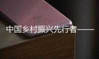 中国乡村振兴先行者——余向强先生简介