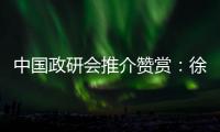 中国政研会推介赞赏：徐工让党建成为“看得见的生产力”