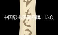 中国敲击乐器品牌：以创新产品把握消费者把握市场