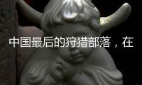 中国最后的狩猎部落，在大兴安岭饲养驯鹿