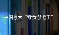 中国最大“零食搬运工”IPO：鸣鸣很忙，忙于降价