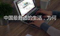 中国最舒适的生活，为何藏在这座城｜城市生活舒适榜2022