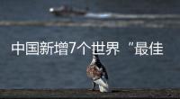 中国新增7个世界“最佳旅游乡村”
，小岗村入选