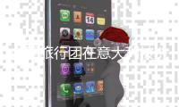 中国旅行团在意大利被洗劫一空
，中使馆回应