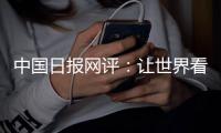 中国日报网评
�：让世界看清美国人权真相