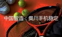 中国智造：奥川手机稳定器全面实施品牌战略
