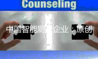 中国智能厨卫企业�：原创设计占首位 知识产权需保护