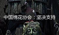 中国棉花协会	�：坚决支持新疆棉花