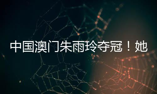 人民教师
、中国朱雨赛后