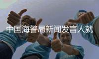 中国海警局新闻发言人就菲律宾位半月礁、舰长礁非法侵权挑衅发表谈话