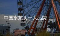中国水龙头十大品牌：TOTO为你精心打造浪漫生活