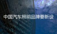 中国汽车照明品牌要新设计、新布局、新材料
