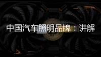 中国汽车照明品牌：讲解汽车灯光的打开顺序要求