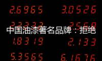 中国油漆著名品牌
：拒绝炒作 保持务实的心态