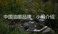 中国油墨品牌：小编介绍UV油墨打印的范畴