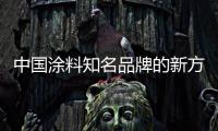 中国涂料知名品牌的新方向：环保之路