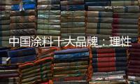 中国涂料十大品牌：理性应战 远离风险
