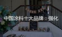 中国涂料十大品牌	
：强化竞争力 放长远眼光
