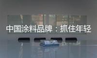 中国涂料品牌：抓住年轻化市场 需培养创新意识