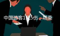 中国游客1死5伤	，坦桑尼亚游猎之旅的浪漫与风险