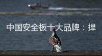 中国安全板十大品牌：捍卫旧市场 开拓新天地