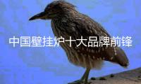 中国壁挂炉十大品牌前锋：不忘初心 坚持产品品质