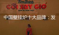 中国壁挂炉十大品牌：发挥企业优势 亮出底牌