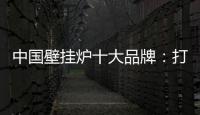 中国壁挂炉十大品牌：打造好产品 满足消费者需求