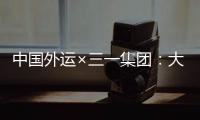 中国外运×三一集团：大湾区首批跨境电动重卡投入运营