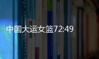 中国大运女篮72:49胜波兰队，小组赛两连胜晋级8强