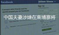 中国夫妻涉嫌在柬埔寨将韩国女子抛尸水沟！韩方称正核实身份
