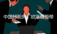 中国好厨房，欧派橱柜带你一起拍抖音!秀厨艺!赢大奖!