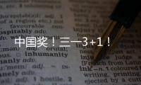 中国奖
！三一3+1�！