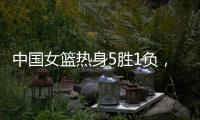 中国女篮热身5胜1负，1胜1负澳大利亚，满分10分大家能够给打几分
